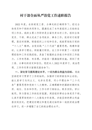 村干部全面从严治党工作述职报告