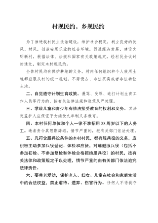 村规民约，乡规民约