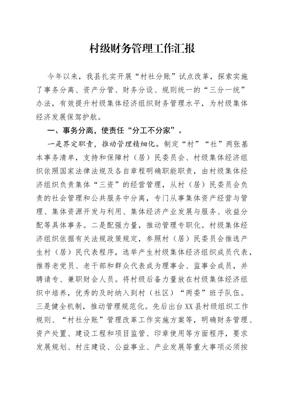 村级财务管理工作汇报—今日公文网033_第1页