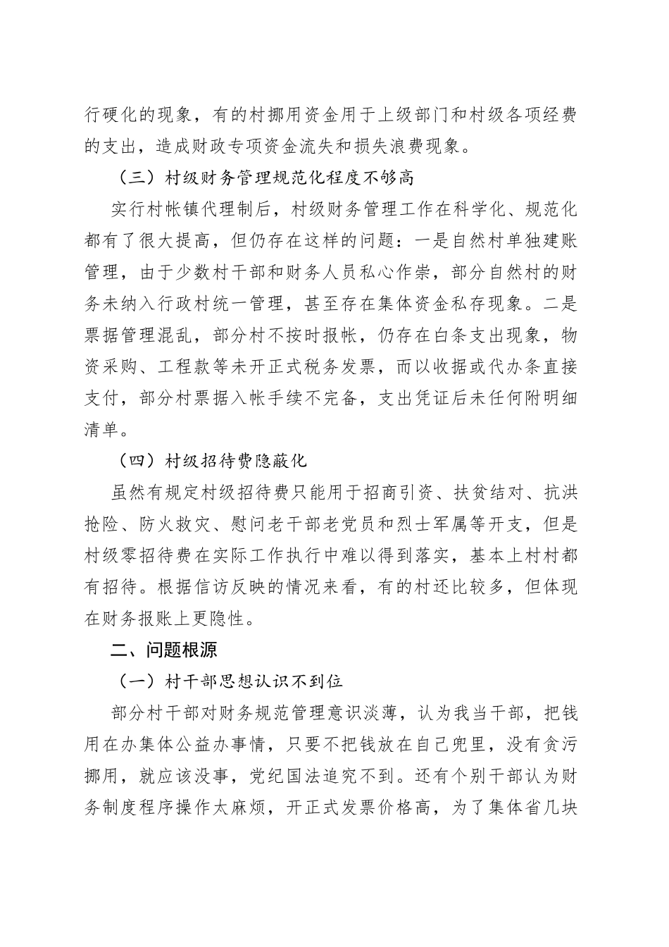村级财务管理中存在的问题及对策范文3篇原因调研报告参考_第2页