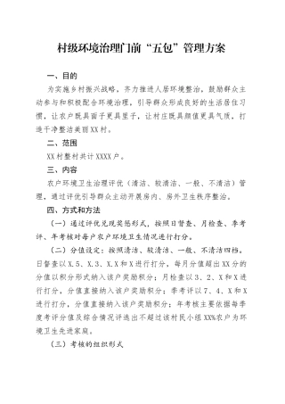 村级环境治理门前“五包”管理方案
