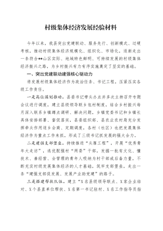 村级集体经济发展经验材料6
