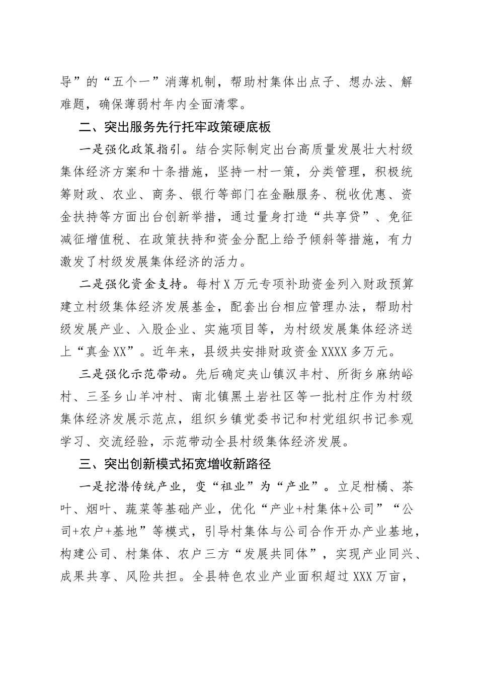 村级集体经济发展经验材料2471_第2页