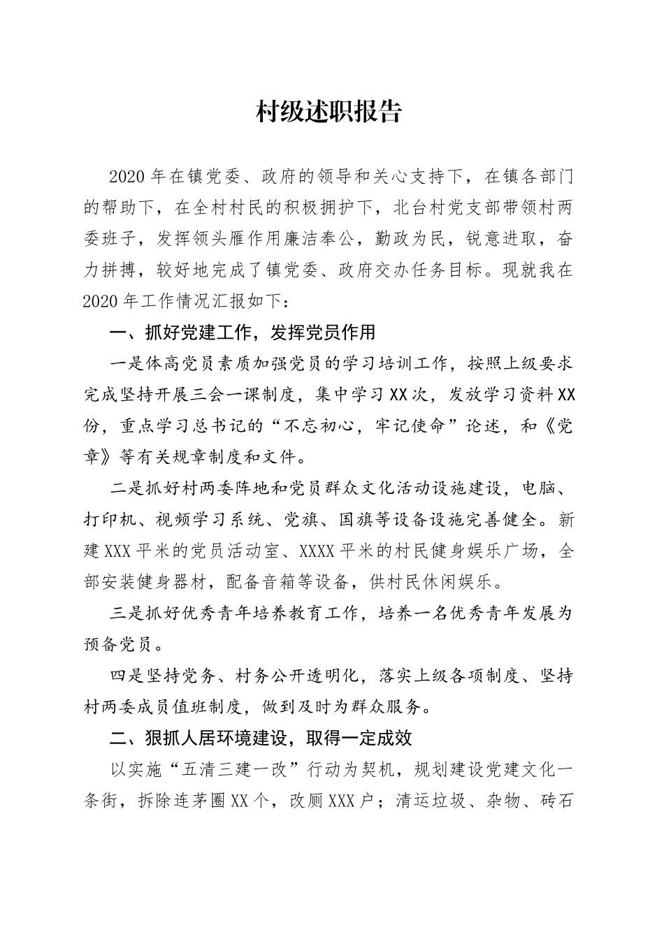 村级述职报告_第1页