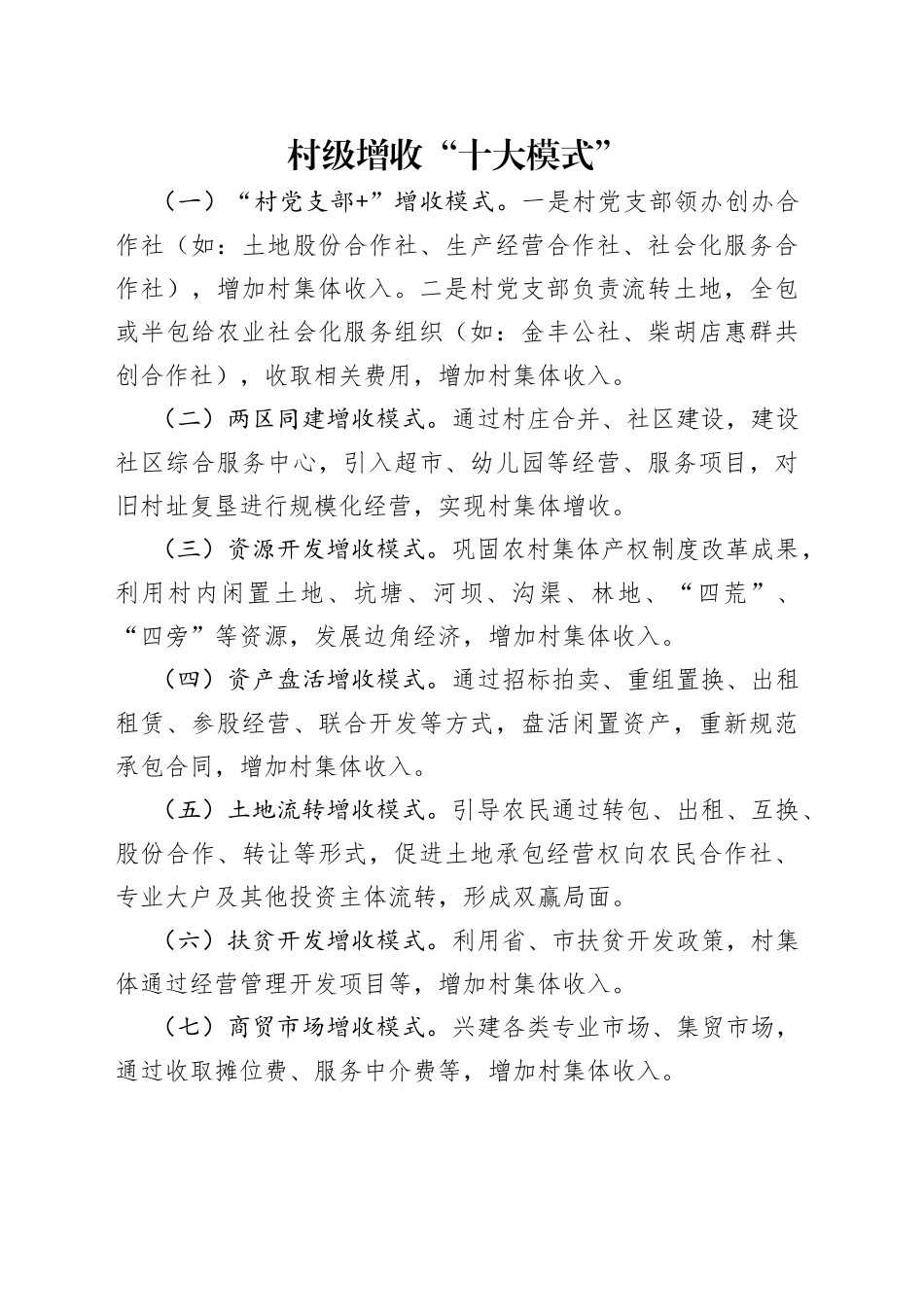 村级增收“十大模式”_第1页
