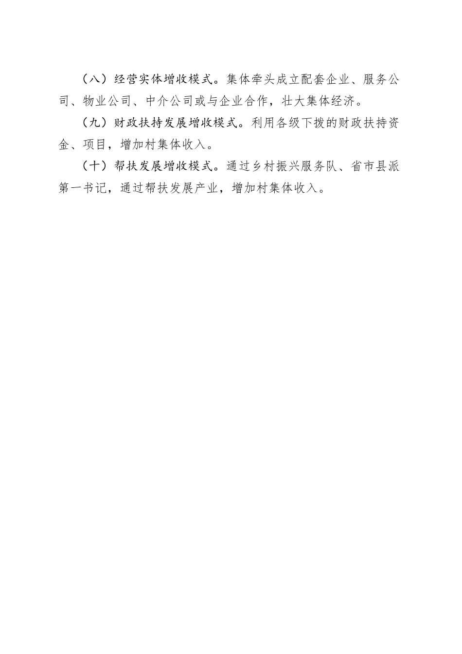 村级增收“十大模式”_第2页