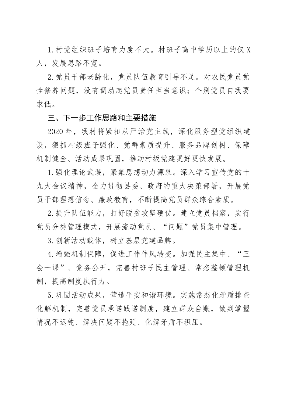 村级支部主要负责人抓基层党建工作述职报告_第2页