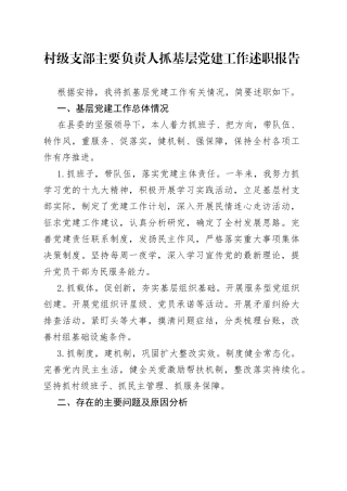 村级支部主要负责人抓基层党建工作述职报告
