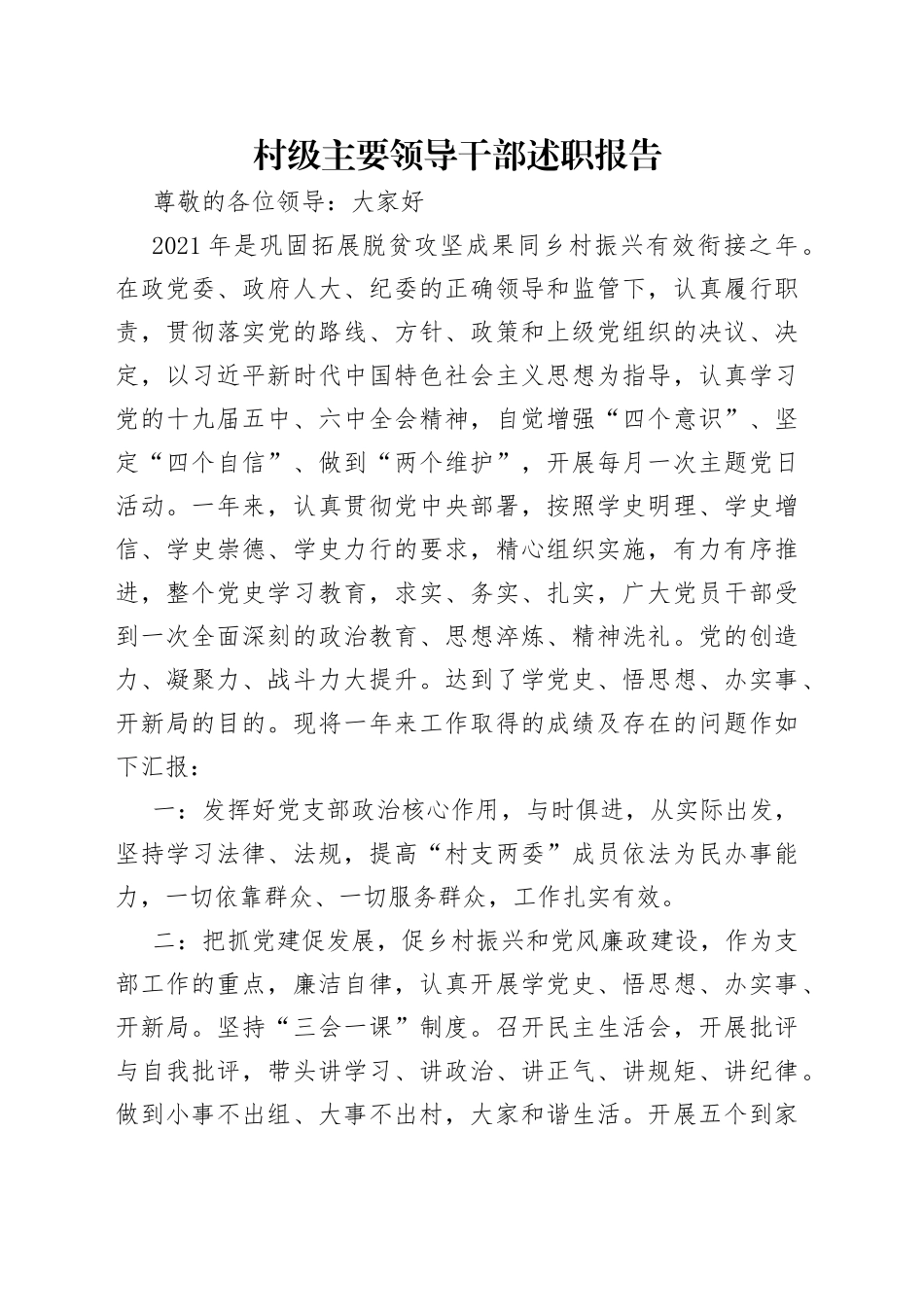 村级主要领导干部述职报告_第1页