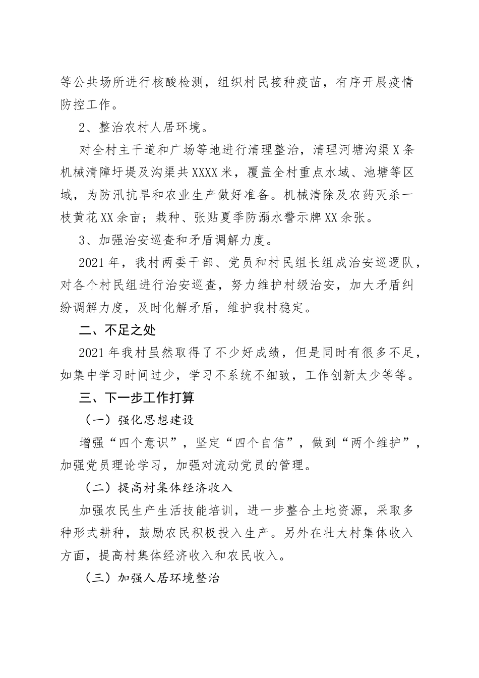 村领导干部履行第一责任人职责述职报告_第2页