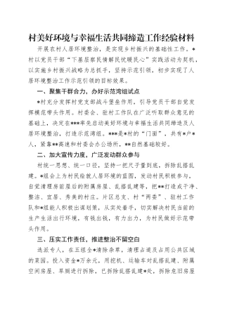 村美好环境与幸福生活共同缔造工作经验材料（1）