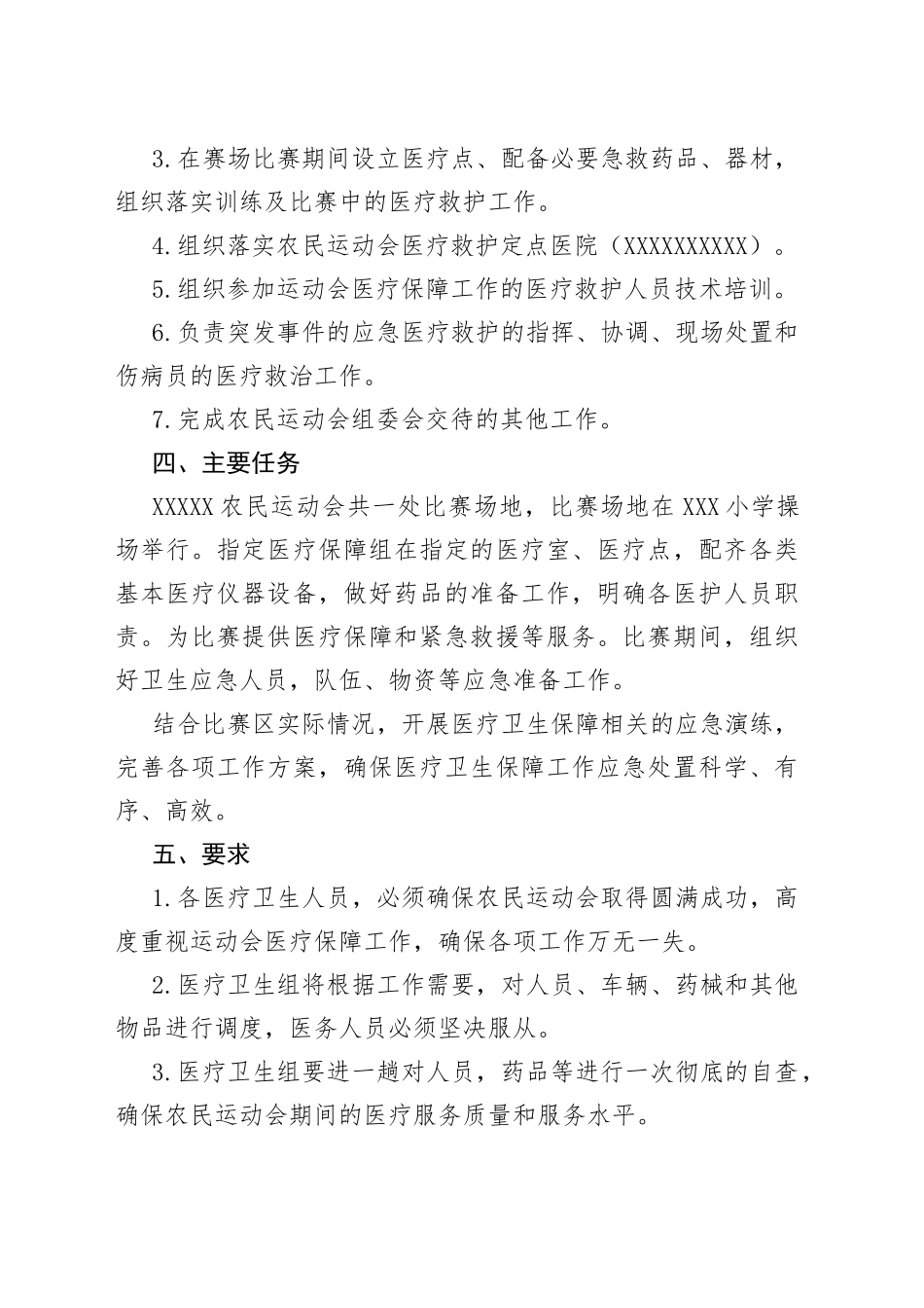 村农民运动会医疗卫生保障实施方案_第2页