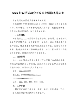 村农民运动会医疗卫生保障实施方案