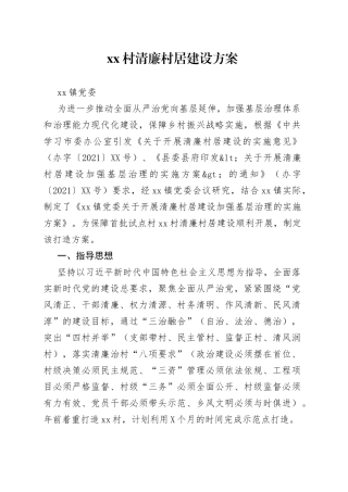 村清廉村居建设方案