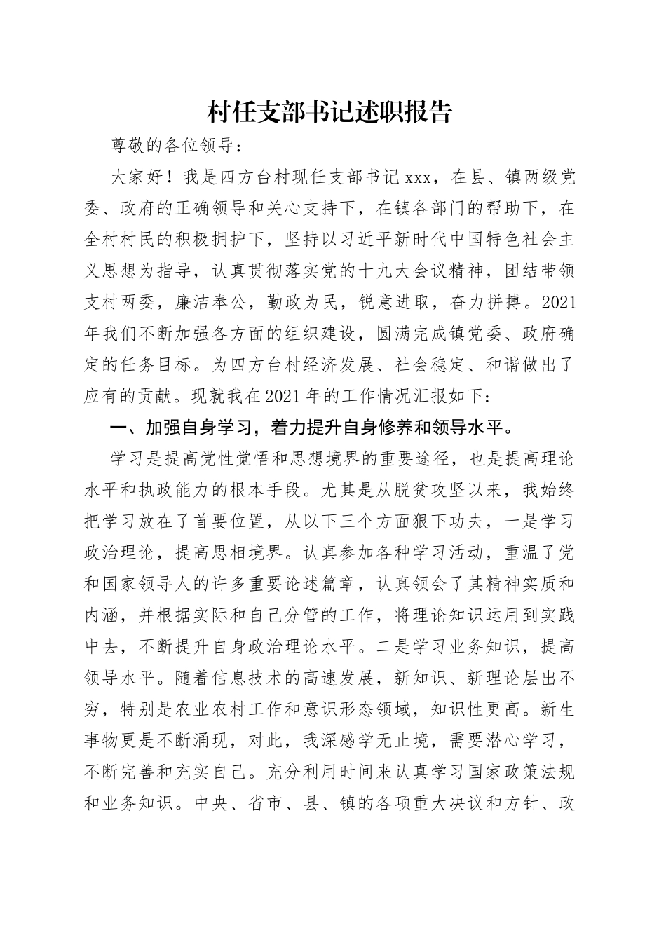 村任支部书记述职报告_第1页