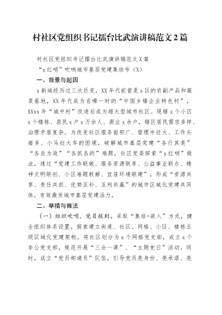 村社区党组织书记擂台比武演讲稿范文2篇