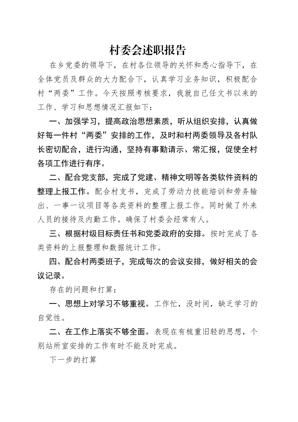 村委会述职报告_第1页