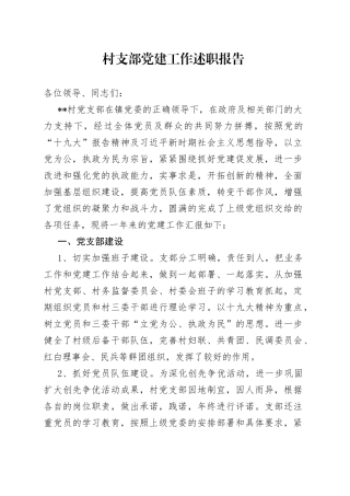 村支部党建工作述职报告