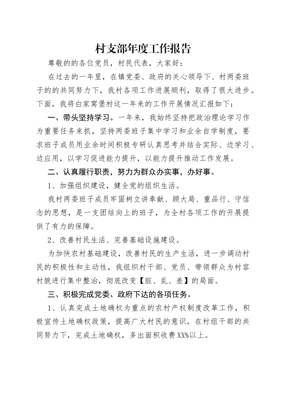 村支部年度工作报告_第1页