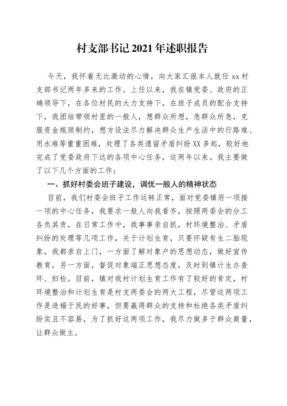 村支部书记2021年述职报告_第1页