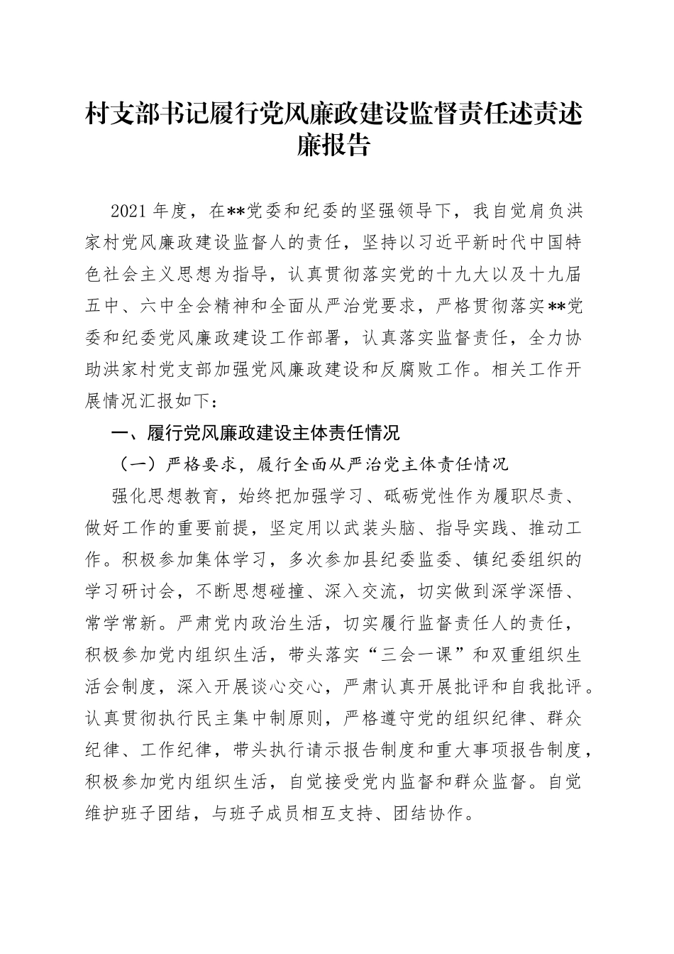 村支部书记履行党风廉政建设监督责任述责述廉报告_第1页