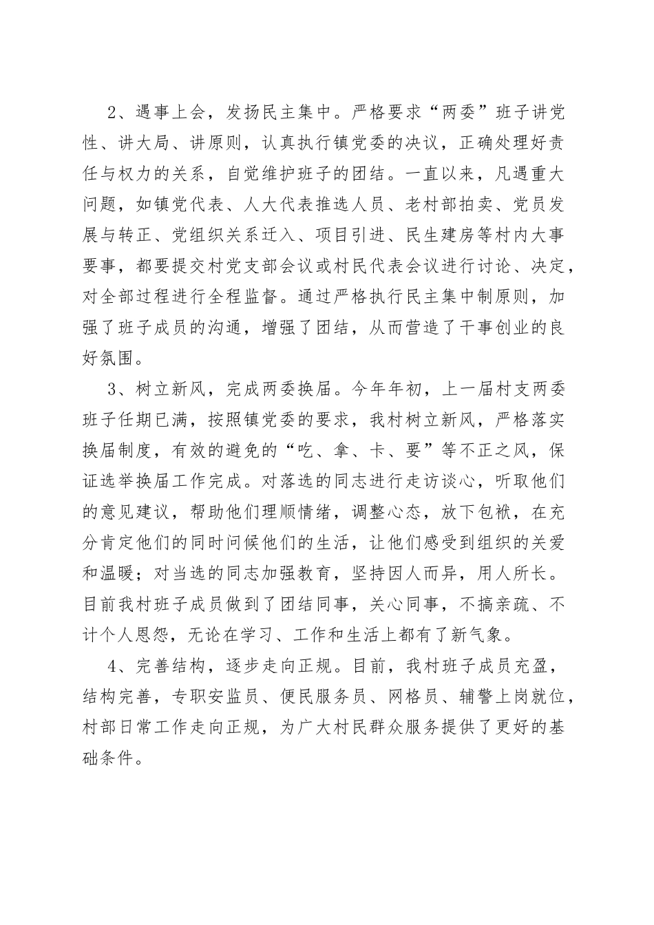 村支部书记在党员大会上的述职报告_第2页