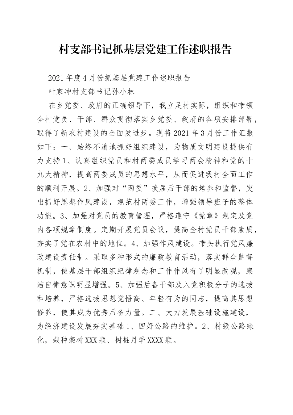 村支部书记抓基层党建工作述职报告_第1页