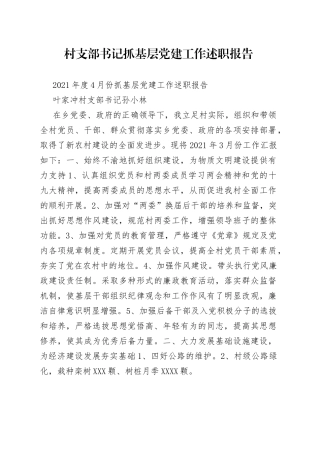 村支部书记抓基层党建工作述职报告