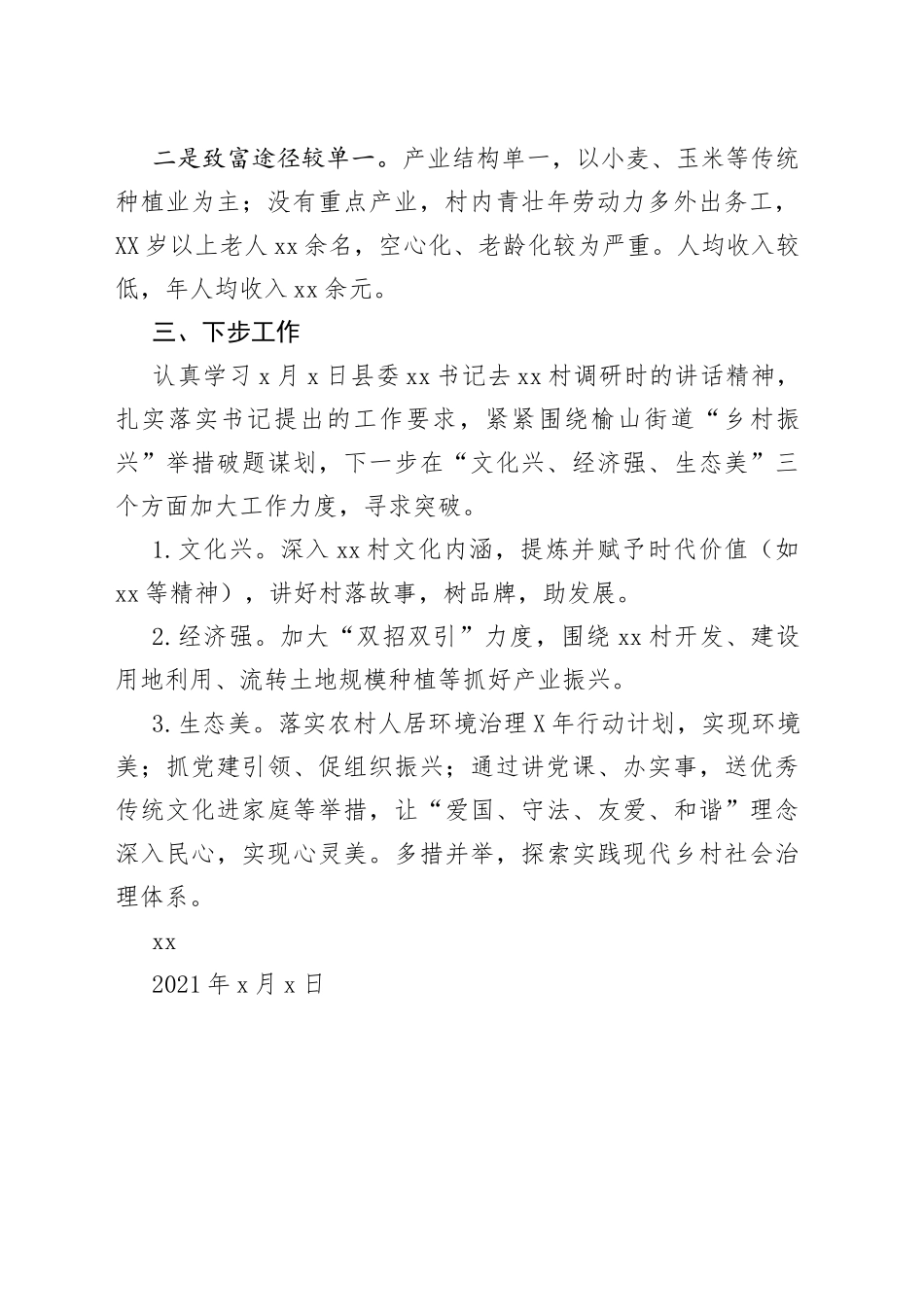 村驻村第一书记工作总结_第2页