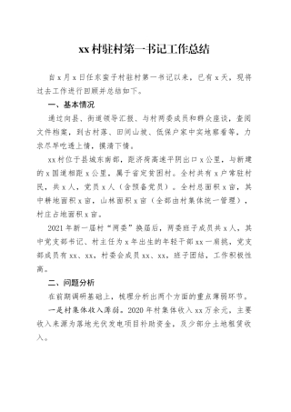 村驻村第一书记工作总结