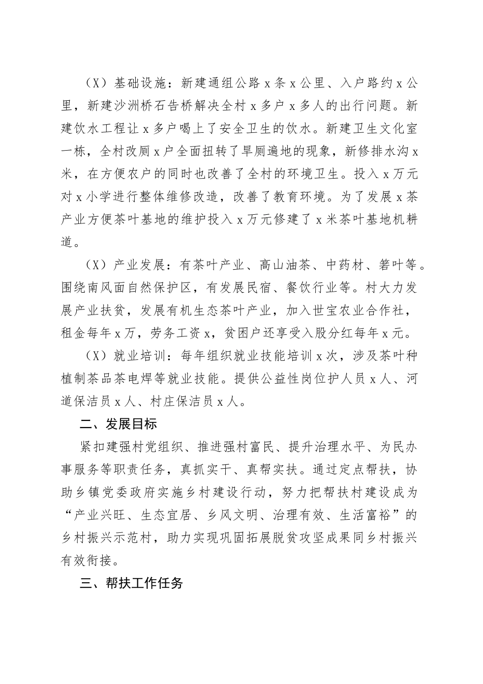 村驻村工作队定点帮扶三年工作方案范文实施方案计划_第2页