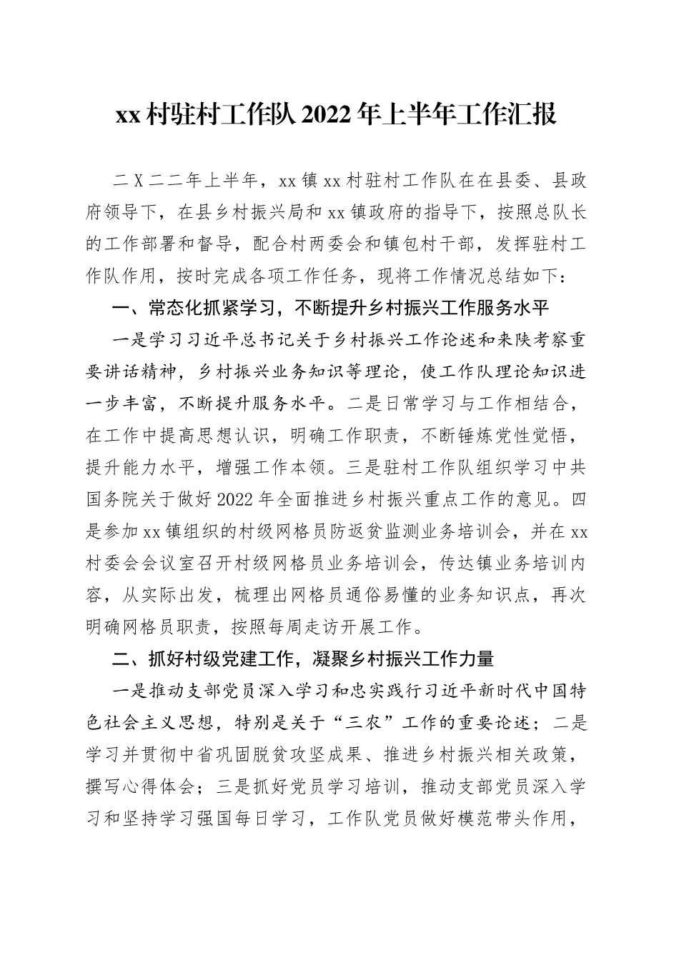 村驻村工作队上半年工作总结646721_第1页