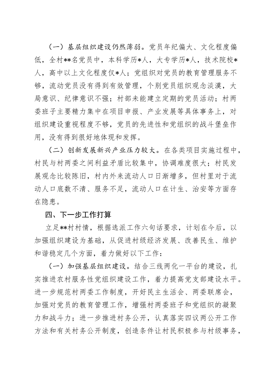 村驻村工作队员调研报告_第2页