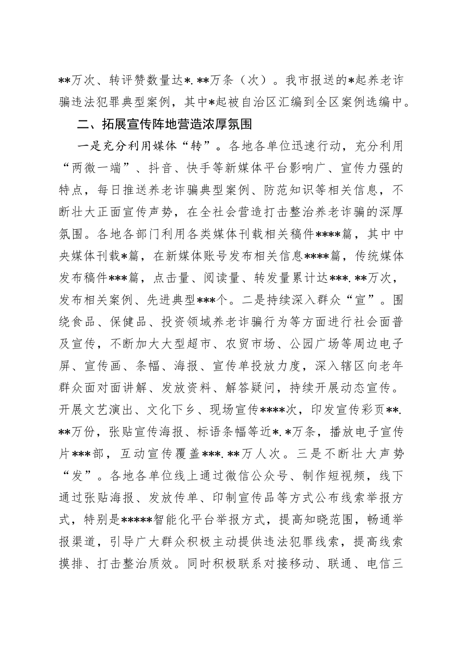 打击整治养老诈骗专项行动宣传工作综述（市级）_第2页