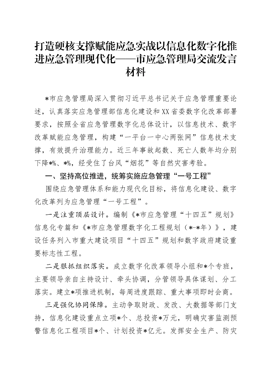 打造硬核支撑赋能应急实战以信息化数字化推进应急管理现代化——市应急管理局交流发言材料_第1页