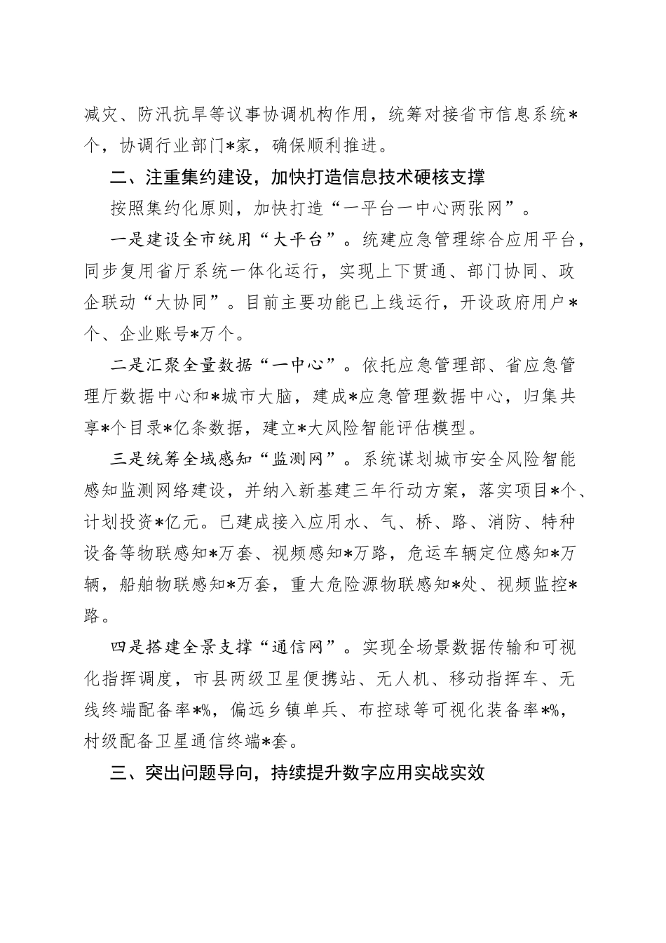 打造硬核支撑赋能应急实战以信息化数字化推进应急管理现代化——市应急管理局交流发言材料_第2页