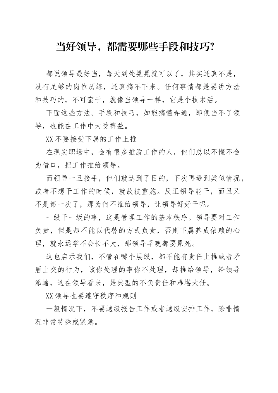 当好领导，都需要哪些手段和技巧？_第1页
