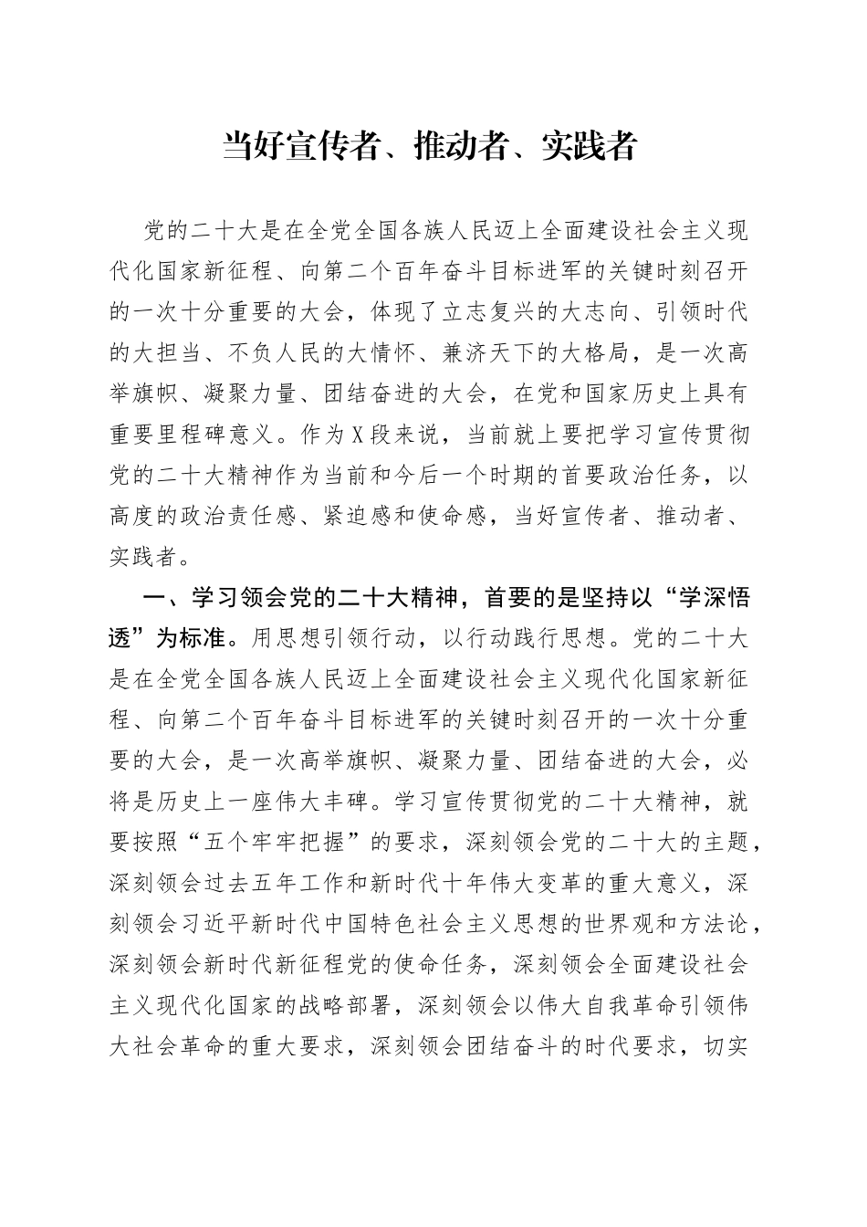 当好宣传者、推动者、实践者999_第1页