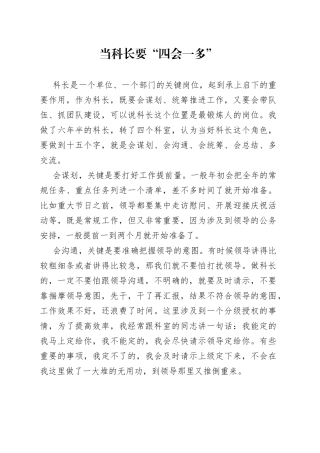 当科长要“四会一多”