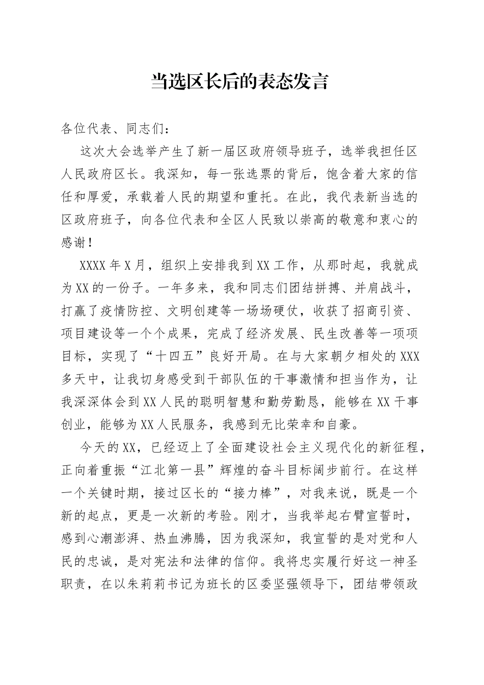 当选区长后的表态发言_第1页