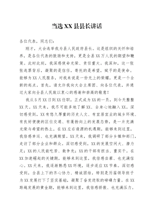 当选县县长讲话
