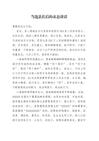 当选县长后的表态讲话