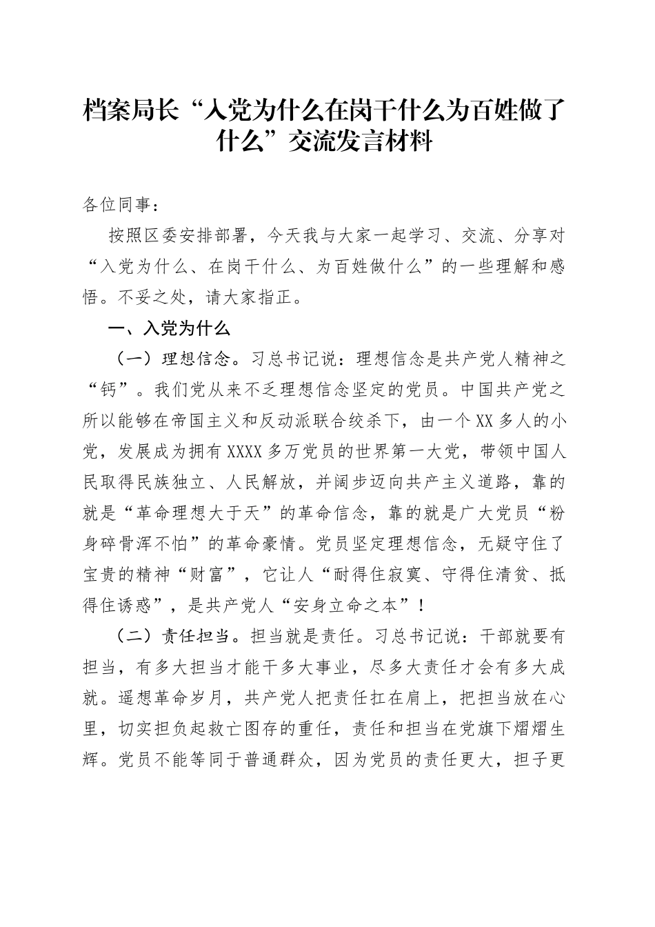 档案局长“入党为什么在岗干什么为百姓做了什么”交流发言材料_第1页