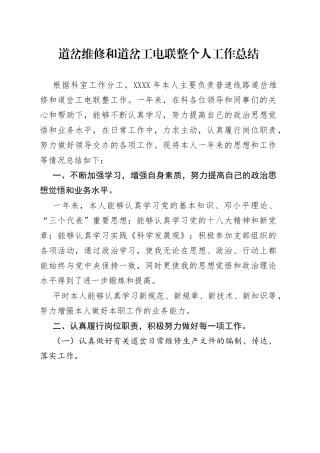 道岔维修和道岔工电联整个人工作总结