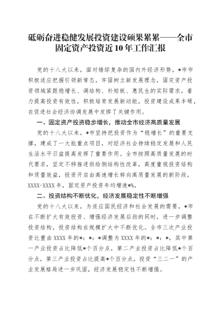 砥砺奋进稳健发展投资建设硕果累累——全市固定资产投资近10年工作汇报