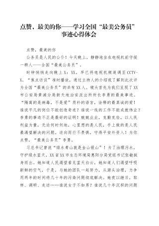 点赞，最美的你——学习全国“最美公务员”事迹心得体会