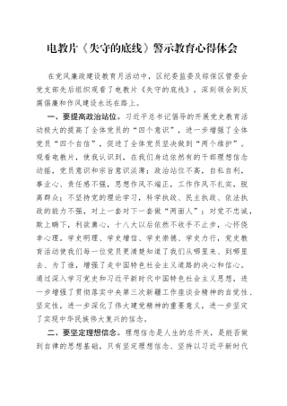 电教片《失守的底线》警示教育心得体会