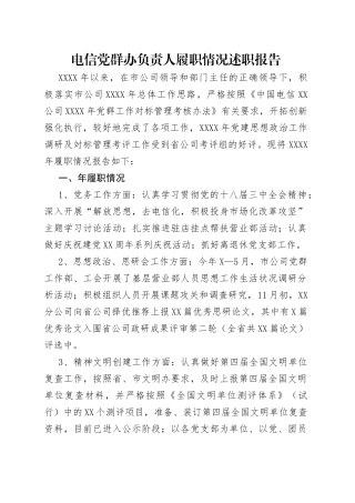 电信党群办负责人履职情况述职报告