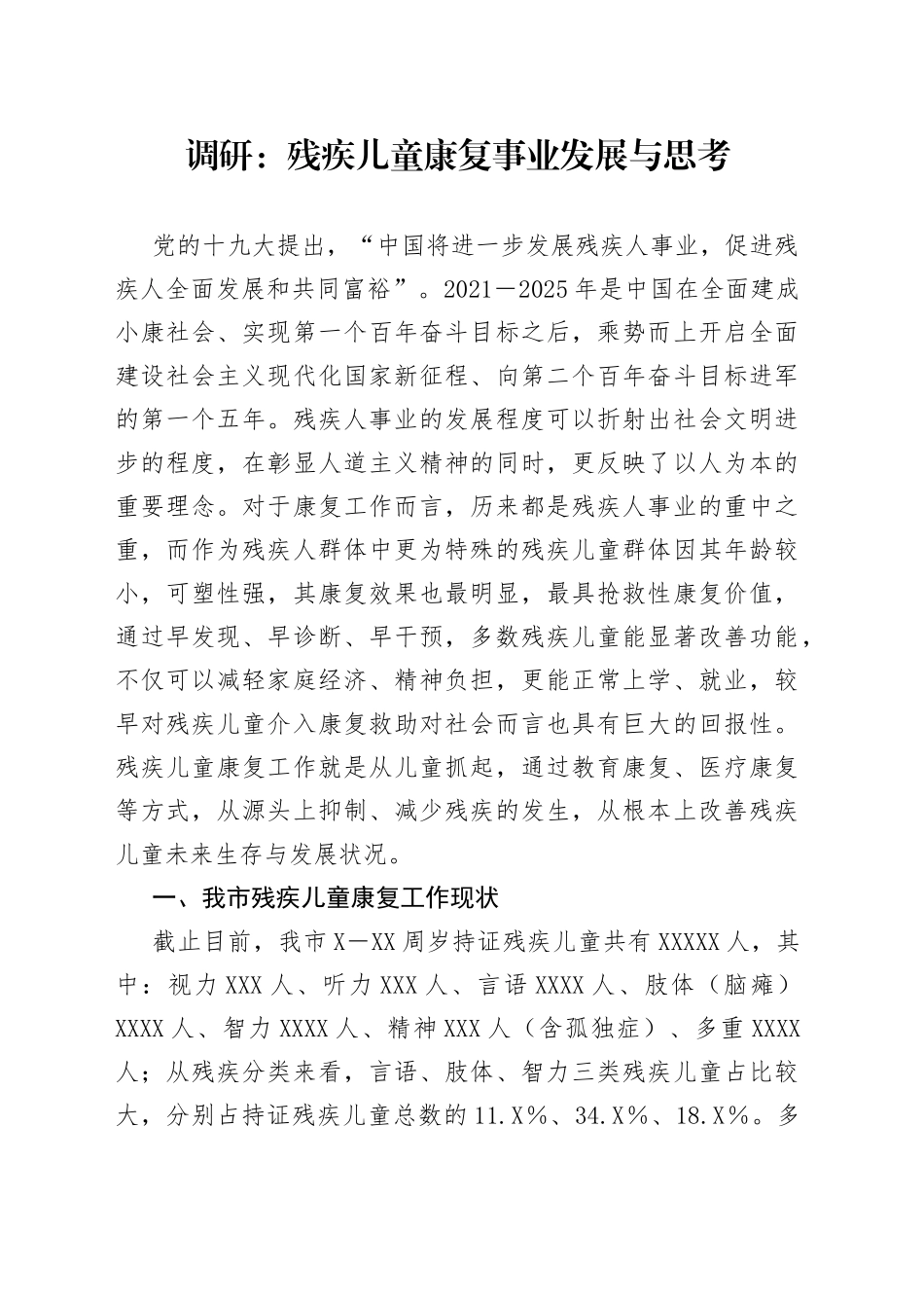 调研：残疾儿童康复事业发展与思考_第1页