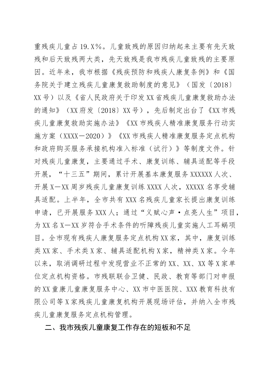 调研：残疾儿童康复事业发展与思考_第2页